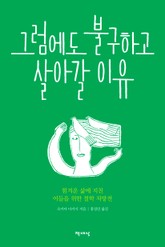 그럼에도 불구하고 살아갈 이유 표지 이미지