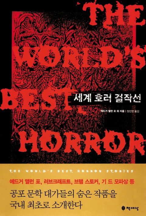 세계 호러 걸작선 1