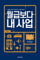 월급보다 내 사업 표지 이미지