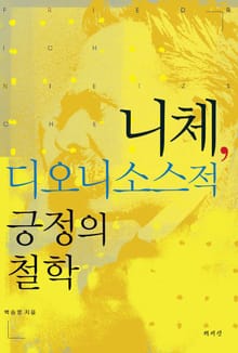 니체 디오니소스적 긍정의 철학