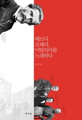 베르디 오페라 이탈리아를 노래하다 표지 이미지