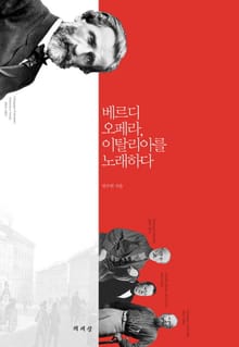 베르디 오페라 이탈리아를 노래하다