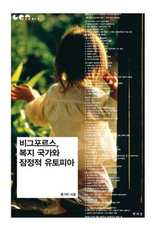 비그포르스 복지 국가와 잠정적 유토피아