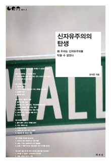 신자유주의의 탄생