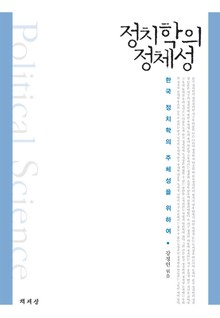정치학의 정체성