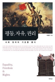 평등 자유 권리