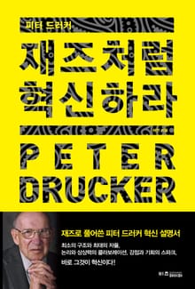 피터 드러커 재즈처럼 혁신하라