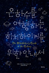 은하수를 여행하는 히치하이커를 위한 안내서 합본 표지 이미지