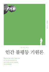 개정판 | 인간 불평등 기원론 표지 이미지