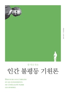 개정판 | 인간 불평등 기원론
