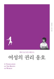 개정판 | 여성의 권리 옹호