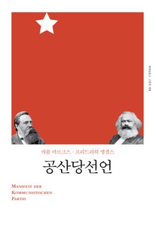 개정판 | 공산당선언