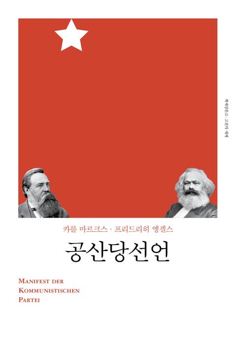 개정판 | 공산당선언 표지 이미지