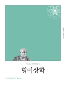 개정판 | 형이상학