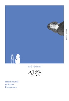 개정판 | 성찰