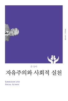 개정판 | 자유주의와 사회적 실천