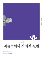 개정판 | 자유주의와 사회적 실천