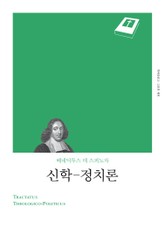 개정판 | 신학-정치론 표지 이미지