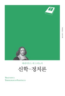 개정판 | 신학-정치론