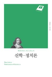 개정판 | 신학-정치론