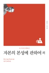 개정판 | 자본의 본성에 관하여 표지 이미지