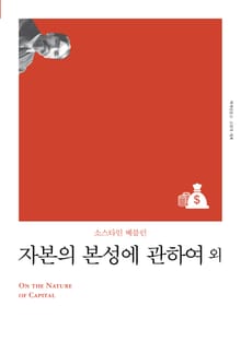 개정판 | 자본의 본성에 관하여