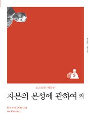 개정판 | 자본의 본성에 관하여
