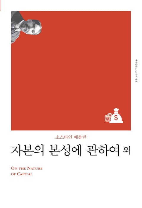 개정판 | 자본의 본성에 관하여 표지 이미지