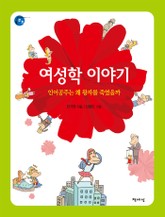 여성학 이야기 표지 이미지