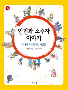 인권과 소수자 이야기