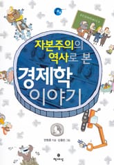 자본주의의 역사로 본 경제학 이야기 표지 이미지