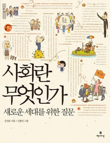 사회란 무엇인가
