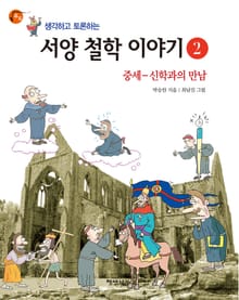 생각하고 토론하는 서양 철학 이야기 2 -중세