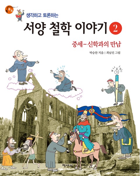 생각하고 토론하는 서양 철학 이야기 2 -중세 표지 이미지