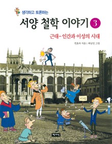 생각하고 토론하는 서양 철학 이야기 3 -근대