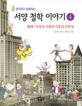 생각하고 토론하는 서양 철학 이야기 4 -현대 표지 이미지