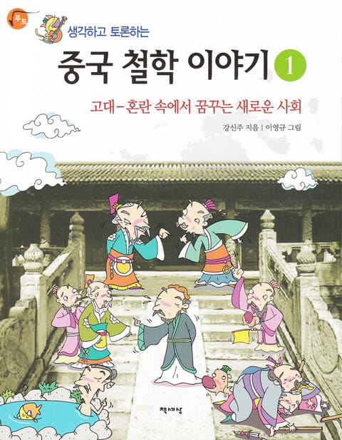 생각하고 토론하는 중국 철학 이야기 1 -고대 표지 이미지