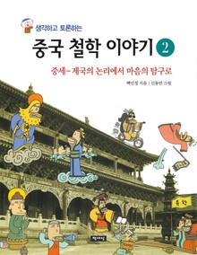 생각하고 토론하는 중국 철학 이야기 2 -중세