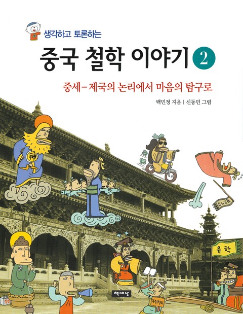 생각하고 토론하는 중국 철학 이야기 2 -중세 표지 이미지