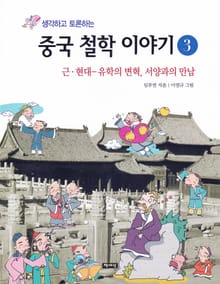 생각하고 토론하는 중국 철학 이야기 3 -근현대
