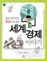 풍요 속의 빈곤, 모순으로 읽는 세계 경제 이야기 표지 이미지