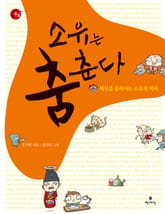 소유는 춤춘다 표지 이미지