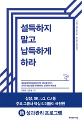 설득하지 말고 납득하게 하라 표지 이미지
