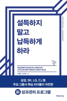 설득하지 말고 납득하게 하라