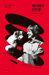 해러웨이 선언문 표지 이미지