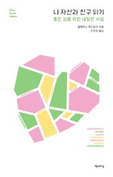 나 자신과 친구 되기 표지 이미지