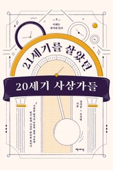 21세기를 살았던 20세기 사상가들 표지 이미지