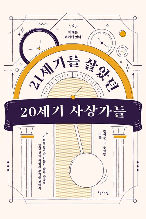 21세기를 살았던 20세기 사상가들 표지 이미지