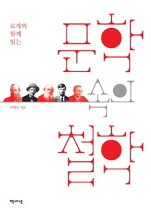로쟈와 함께 읽는 문학 속의 철학