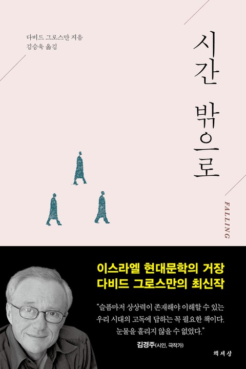 시간 밖으로 표지 이미지